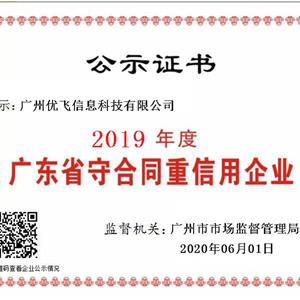 2019年度“守合同重信用”证书